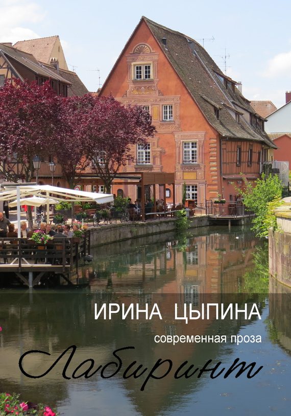 Обложка книги «Лабиринт (сборник)»