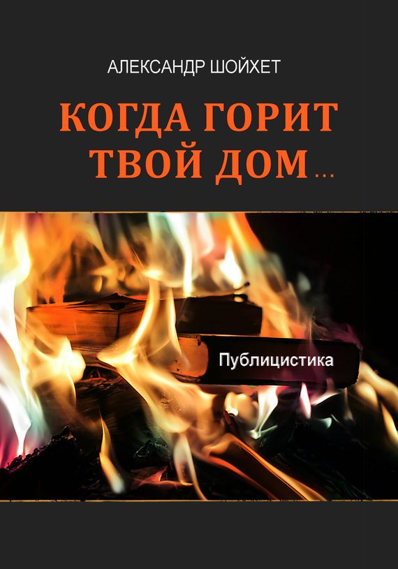 Обложка книги «Когда горит твой дом… Публицистика»