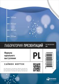 Обложка книги «Лаборатория презентаций»