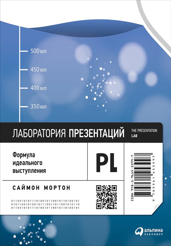 Обложка книги «Лаборатория презентаций»