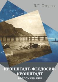 Обложка книги «Кронштадт – Феодосия – Кронштадт. Воспоминания»
