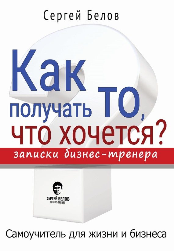 Обложка книги «Как получать то, что хочется? Записки бизнес-тренера»