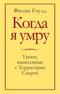 Обложка книги «Когда я умру. Уроки, вынесенные с Территории Смерти»
