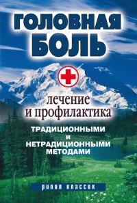 Обложка книги «Головная боль. Лечение и профилактика традиционными и нетрадиционными методами»