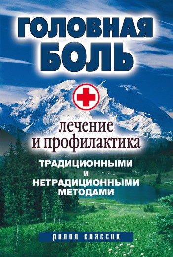Обложка книги «Головная боль. Лечение и профилактика традиционными и нетрадиционными методами»