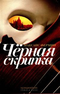 Обложка книги «Черная скрипка»