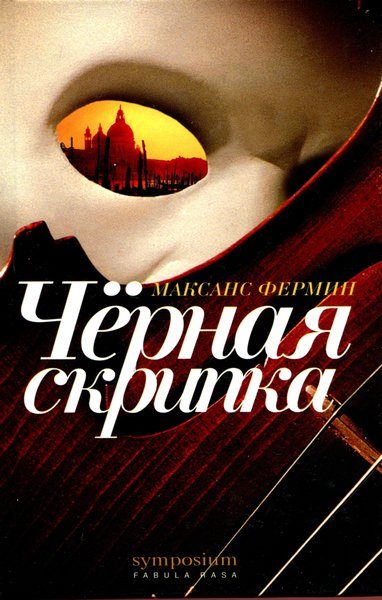 Обложка книги «Черная скрипка»