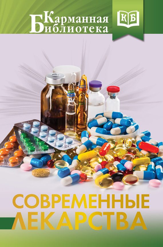 Обложка книги «Современные лекарства»