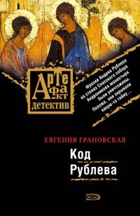 Обложка книги «Код Рублева»