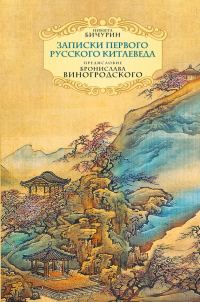 Обложка книги «Неизвестный Китай. Записки первого русского китаеведа»
