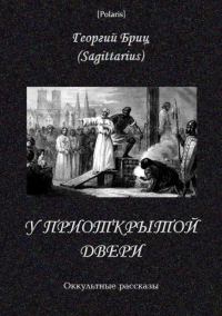Обложка книги «У приоткрытой двери»