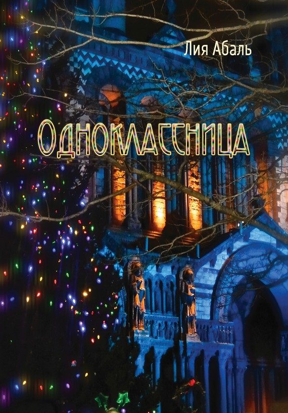 Обложка книги «Одноклассница»