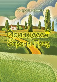 Обложка книги «Принцесса Страны Грёз»