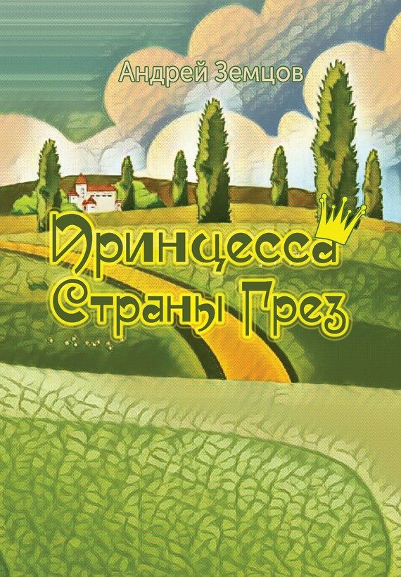 Обложка книги «Принцесса Страны Грёз»