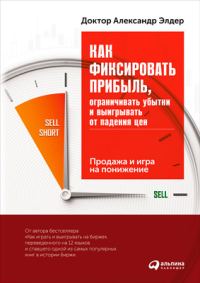 Обложка книги «Как фиксировать прибыль, ограничивать убытки и выигрывать от падения цен»