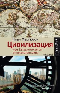 Обложка книги «Цивилизация. Чем Запад отличается от остального мира»