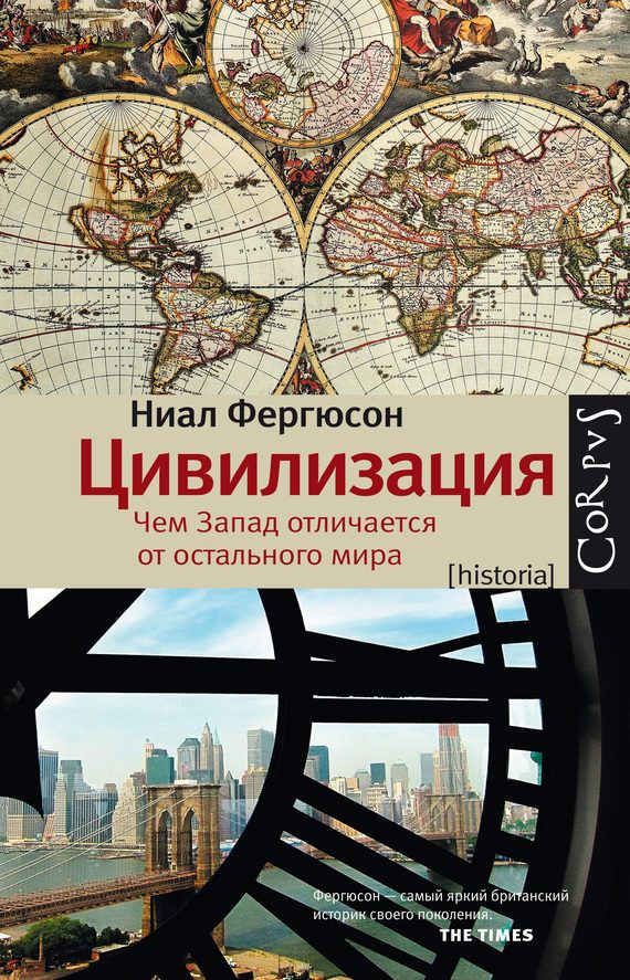 Обложка книги «Цивилизация. Чем Запад отличается от остального мира»