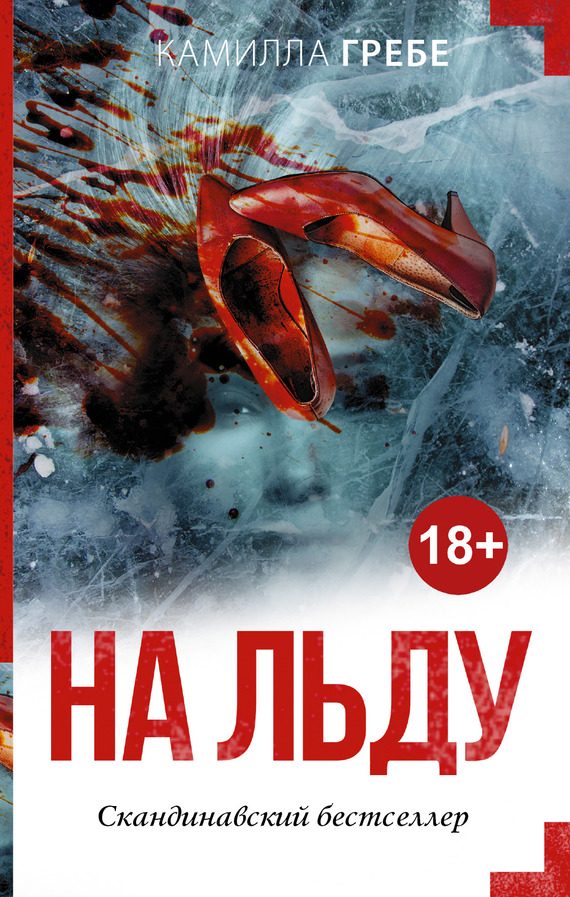 Обложка книги «На льду»