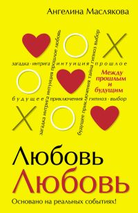 Обложка книги «#ЛюбовьЛюбовь. Между прошлым и будущим»