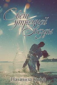 Обложка книги «Свет утренней звезды»
