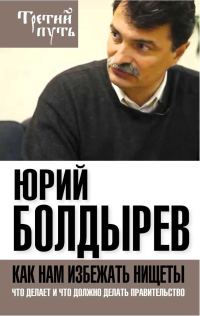 Обложка книги «Как нам избежать нищеты»