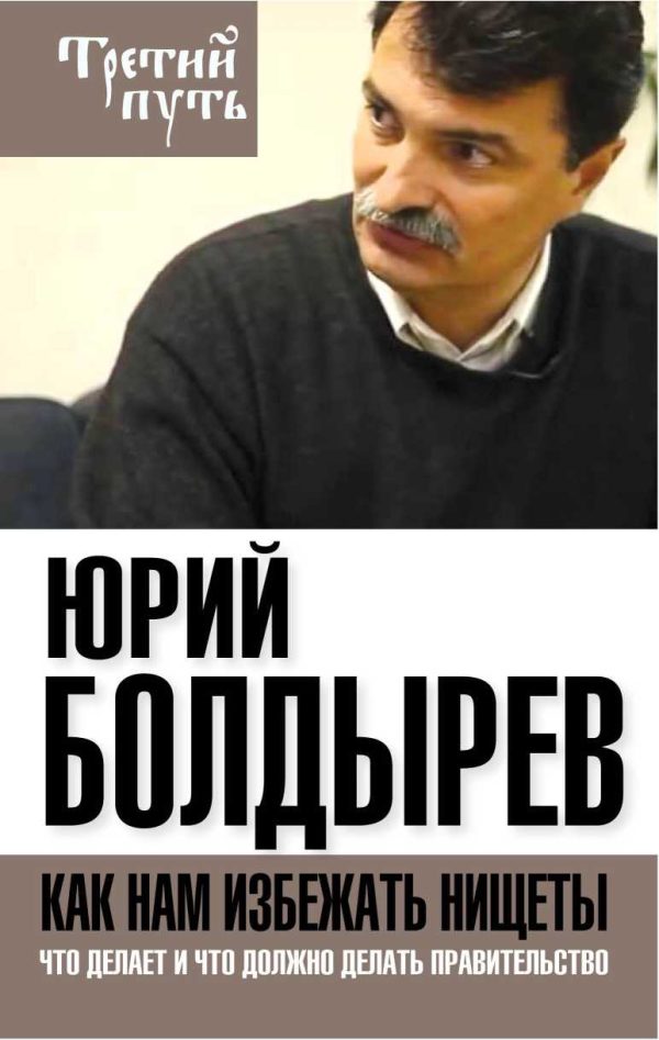 Обложка книги «Как нам избежать нищеты»
