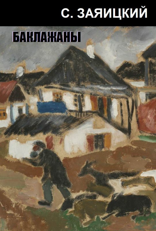 Обложка книги «Баклажаны»