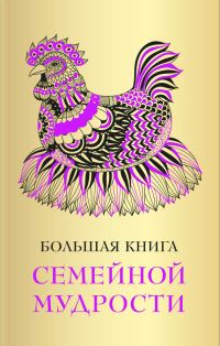 Обложка книги «Большая книга семейной мудрости»