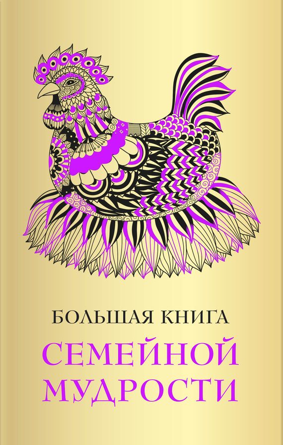 Обложка книги «Большая книга семейной мудрости»