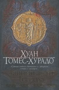 Обложка книги «Тайный агент Господа»
