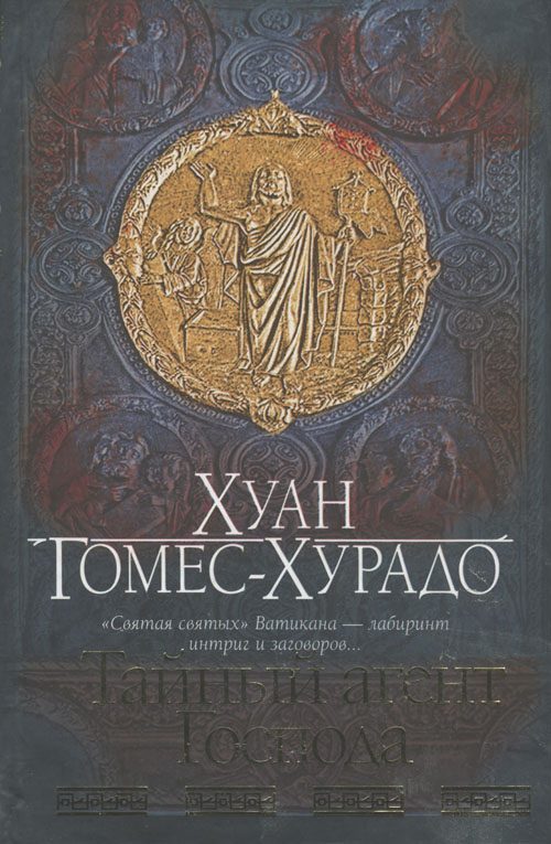 Обложка книги «Тайный агент Господа»