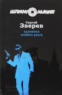 Обложка книги «Заложник особого ранга»