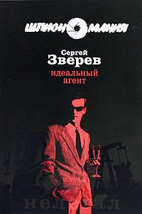 Обложка книги «Идеальный агент»