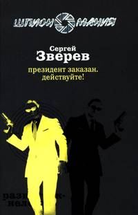 Обложка книги «Президент заказан. Действуйте!»