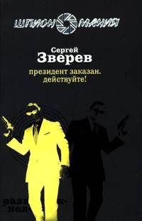 Обложка книги «Президент заказан. Действуйте!»