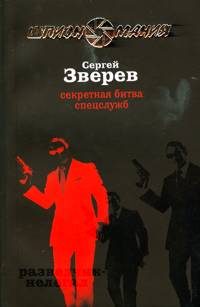 Обложка книги «Секретная битва спецслужб»