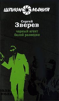 Обложка книги «Черный агент белой разведки»