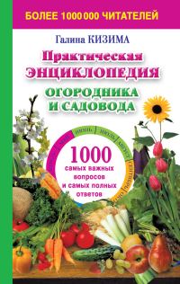 Обложка книги «Практическая энциклопедия огородника и садовода. 1000 самых важных вопросов и самых полных ответов о саде и огороде»