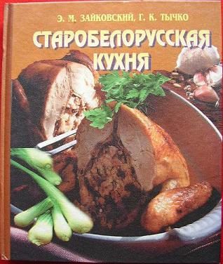 Обложка книги «Старобелорусская кухня»