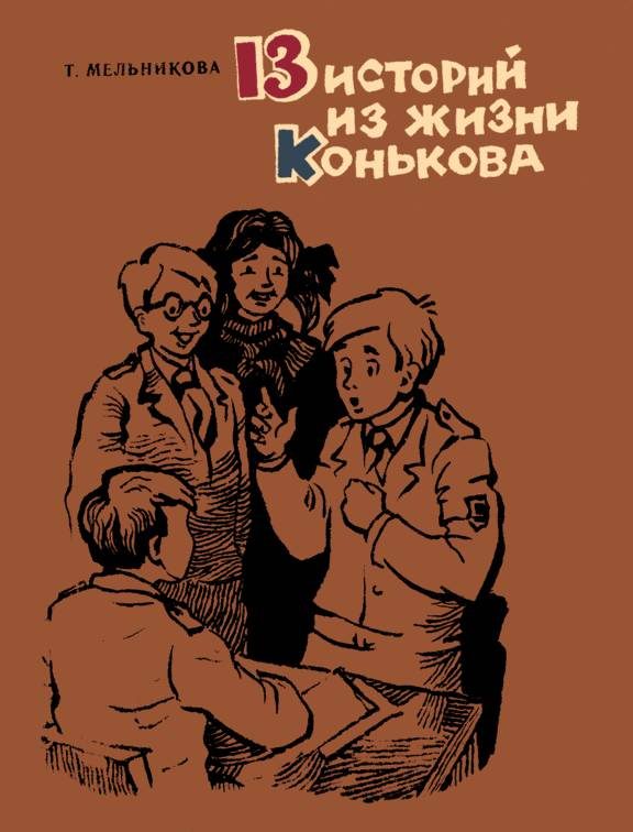 Обложка книги «13 историй из жизни Конькова (Рассказы)»