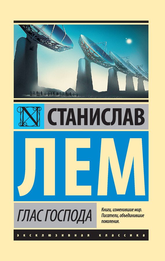 Обложка книги «Глас Господа»