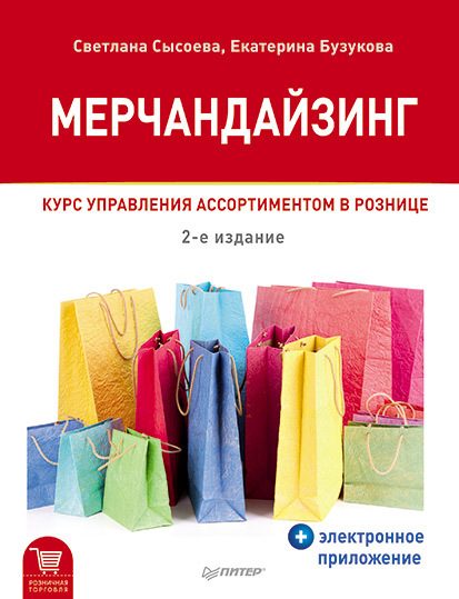 Обложка книги «Мерчандайзинг. Курс управления ассортиментом в рознице»