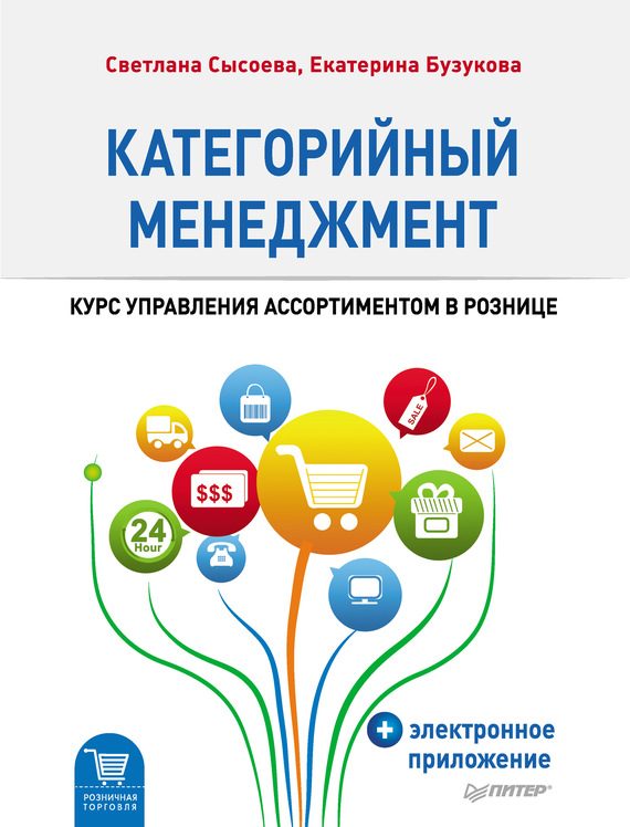Обложка книги «Категорийный менеджмент. Курс управления ассортиментом в рознице»