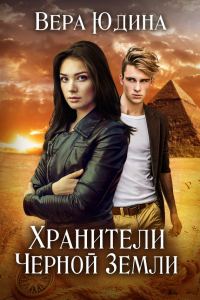 Обложка книги «Хранители Черной Земли»