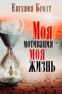 Обложка книги «Моя мотивация – моя жизнь»