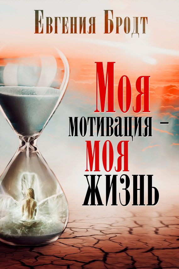 Обложка книги «Моя мотивация – моя жизнь»