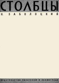 Обложка книги «Столбцы»