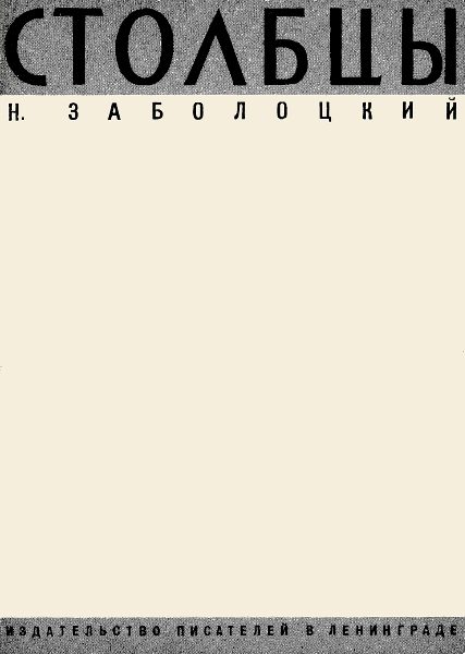 Обложка книги «Столбцы»