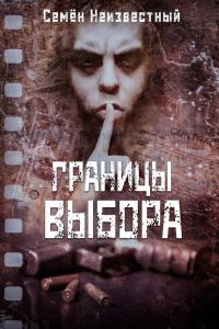 Обложка книги «Границы выбора»