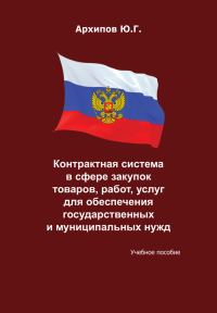 Обложка книги «Контрактная система в сфере закупок товаров, работ, услуг для обеспечения государственных и муниципальных нужд»